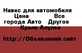 Навес для автомобиля › Цена ­ 32 850 - Все города Авто » Другое   . Крым,Алупка